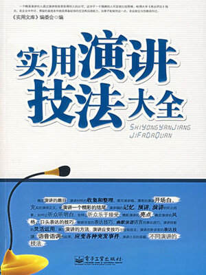 cover image of 实用演讲技法大全